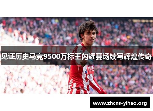 见证历史马竞9500万标王闪耀赛场续写辉煌传奇