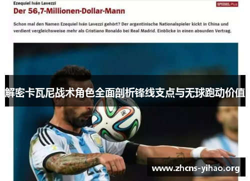 解密卡瓦尼战术角色全面剖析锋线支点与无球跑动价值