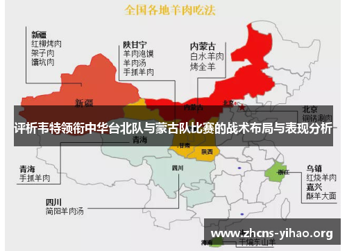 评析韦特领衔中华台北队与蒙古队比赛的战术布局与表现分析