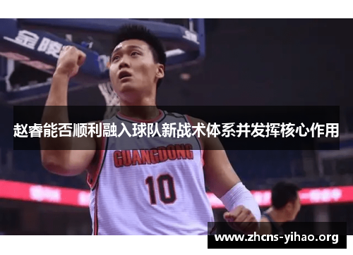 赵睿能否顺利融入球队新战术体系并发挥核心作用