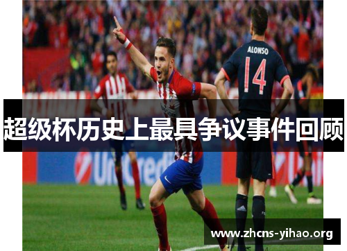 超级杯历史上最具争议事件回顾