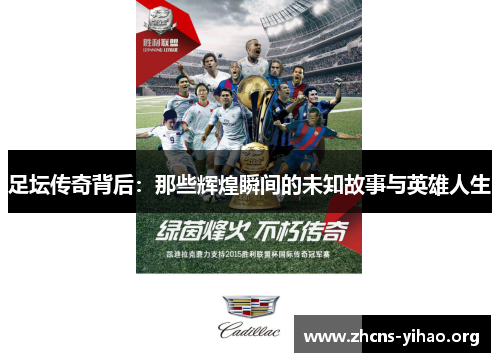 足坛传奇背后：那些辉煌瞬间的未知故事与英雄人生