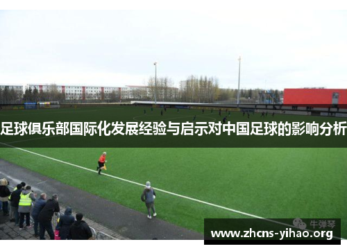 足球俱乐部国际化发展经验与启示对中国足球的影响分析