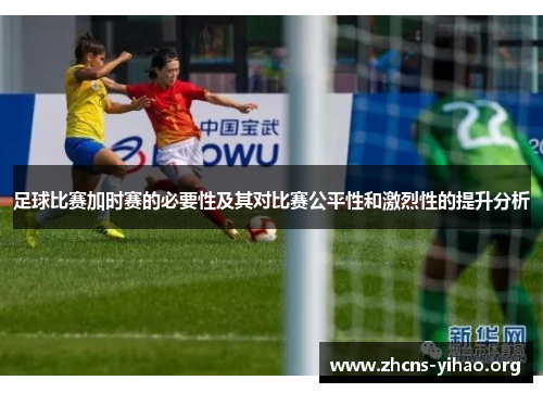 足球比赛加时赛的必要性及其对比赛公平性和激烈性的提升分析