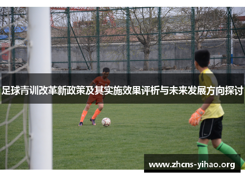 足球青训改革新政策及其实施效果评析与未来发展方向探讨