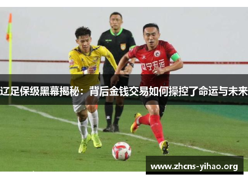 辽足保级黑幕揭秘：背后金钱交易如何操控了命运与未来