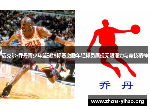 迈克尔·乔丹青少年篮球锦标赛激励年轻球员展现无限潜力与竞技精神