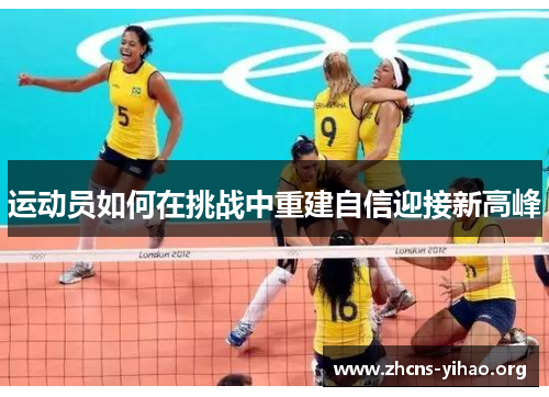 运动员如何在挑战中重建自信迎接新高峰