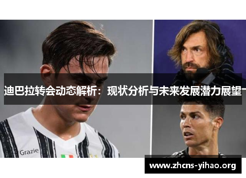 迪巴拉转会动态解析：现状分析与未来发展潜力展望