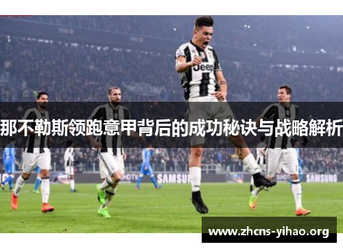 那不勒斯领跑意甲背后的成功秘诀与战略解析