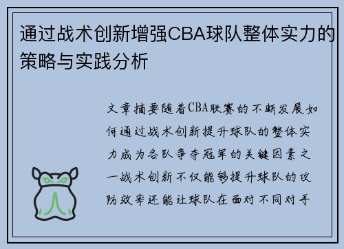 通过战术创新增强CBA球队整体实力的策略与实践分析