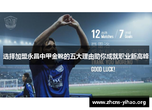 选择加盟永昌中甲金靴的五大理由助你成就职业新高峰