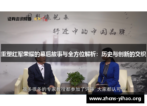 重塑红军荣耀的幕后故事与全方位解析：历史与创新的交织
