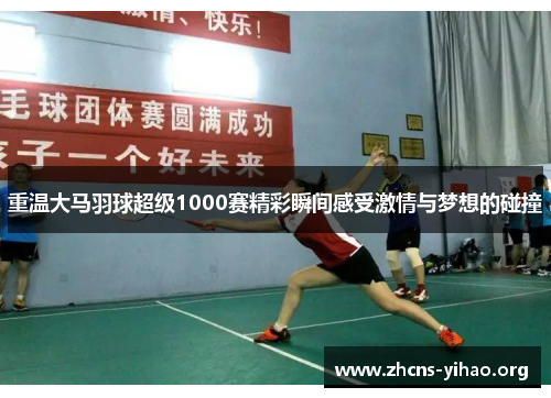 重温大马羽球超级1000赛精彩瞬间感受激情与梦想的碰撞