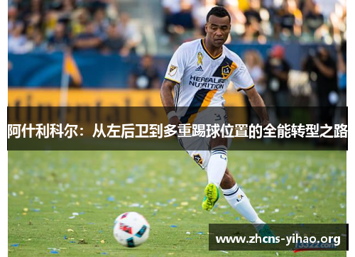 阿什利科尔：从左后卫到多重踢球位置的全能转型之路