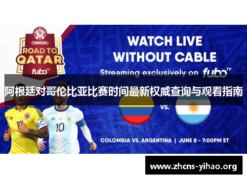 阿根廷对哥伦比亚比赛时间最新权威查询与观看指南
