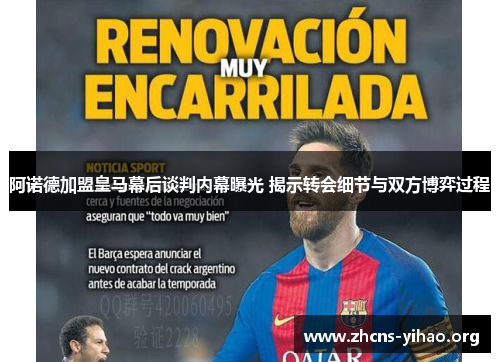 阿诺德加盟皇马幕后谈判内幕曝光 揭示转会细节与双方博弈过程