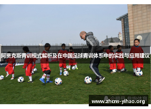 阿贾克斯青训模式解析及在中国足球青训体系中的实践与应用建议 阿贾克斯青训模式解析及在中国足球青训体系中的实践与应用建议