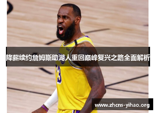 降薪续约詹姆斯助湖人重回巅峰复兴之路全面解析