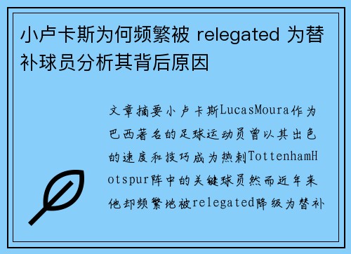 小卢卡斯为何频繁被 relegated 为替补球员分析其背后原因