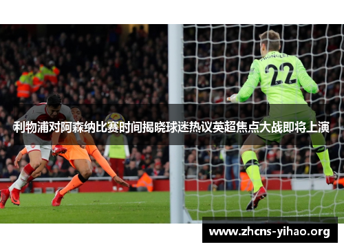 利物浦对阿森纳比赛时间揭晓球迷热议英超焦点大战即将上演