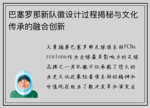 巴塞罗那新队徽设计过程揭秘与文化传承的融合创新