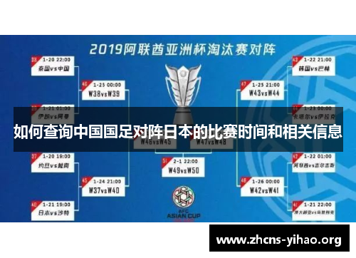 如何查询中国国足对阵日本的比赛时间和相关信息