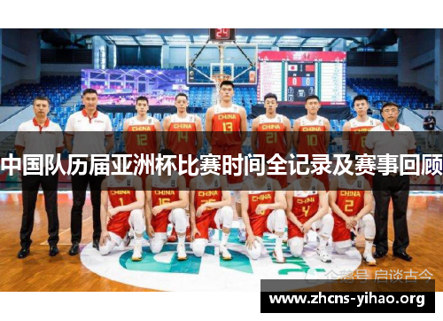 中国队历届亚洲杯比赛时间全记录及赛事回顾