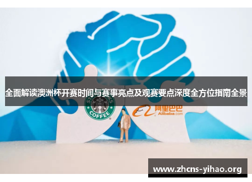 全面解读澳洲杯开赛时间与赛事亮点及观赛要点深度全方位指南全景