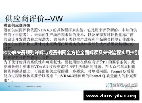 欧协联决赛规则详解与观赛指南全方位全面解读及关键流程实用指引