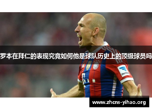 罗本在拜仁的表现究竟如何他是球队历史上的顶级球员吗