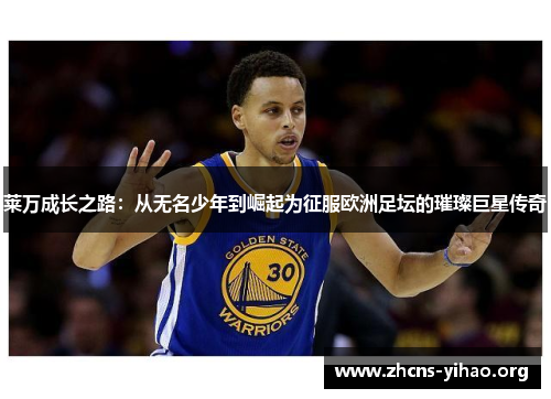 莱万成长之路：从无名少年到崛起为征服欧洲足坛的璀璨巨星传奇