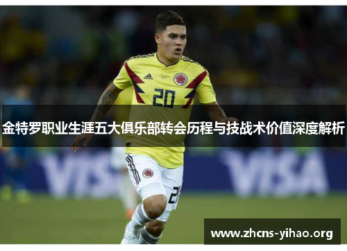 金特罗职业生涯五大俱乐部转会历程与技战术价值深度解析