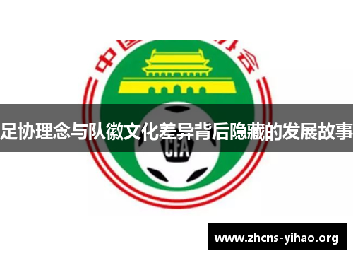 足协理念与队徽文化差异背后隐藏的发展故事