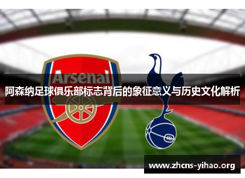 阿森纳足球俱乐部标志背后的象征意义与历史文化解析