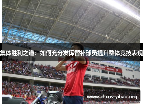 集体胜利之道：如何充分发挥替补球员提升整体竞技表现