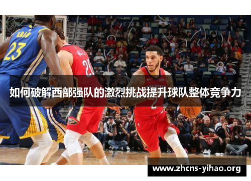 如何破解西部强队的激烈挑战提升球队整体竞争力