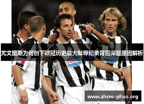 尤文图斯为何创下欧冠历史最大耻辱纪录背后深层原因解析