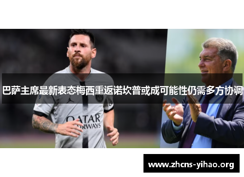 巴萨主席最新表态梅西重返诺坎普或成可能性仍需多方协调