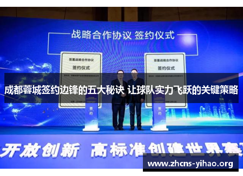 成都蓉城签约边锋的五大秘诀 让球队实力飞跃的关键策略