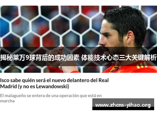 揭秘莱万9球背后的成功因素 体能技术心态三大关键解析