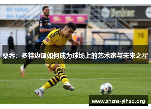桑乔：多特边锋如何成为球场上的艺术家与未来之星