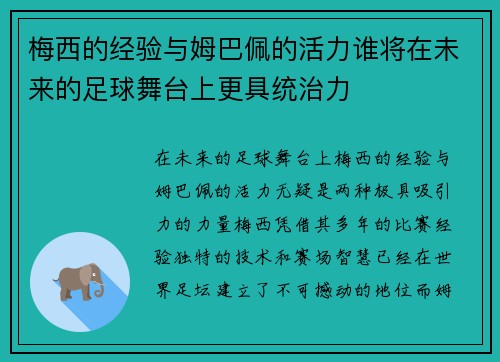 梅西的经验与姆巴佩的活力谁将在未来的足球舞台上更具统治力