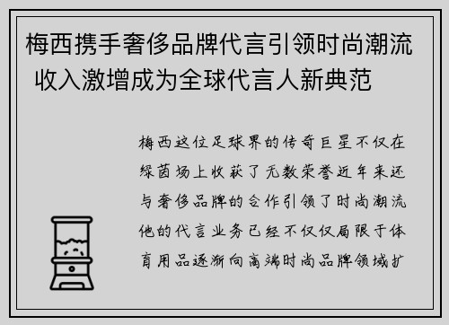 梅西携手奢侈品牌代言引领时尚潮流 收入激增成为全球代言人新典范 梅西携手奢侈品牌代言引领时尚潮流 收入激增成为全球代言人新典范