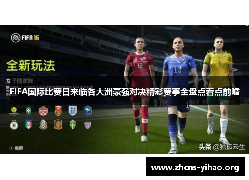 FIFA国际比赛日来临各大洲豪强对决精彩赛事全盘点看点前瞻 FIFA国际比赛日来临各大洲豪强对决精彩赛事全盘点看点前瞻