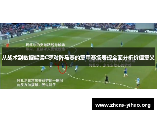 从战术到数据解读C罗对阵马赛的意甲赛场表现全面分析价值意义