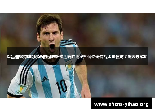 以吕迪格对阵切尔西的世界杯预选赛临场发挥评估研究战术价值与关键表现解析 以吕迪格对阵切尔西的世界杯预选赛临场发挥评估研究战术价值与关键表现解析