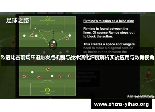 欧冠比赛前场压迫触发点机制与战术演化深度解析实战应用与数据视角