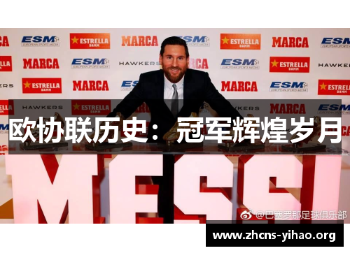欧协联历史：冠军辉煌岁月
