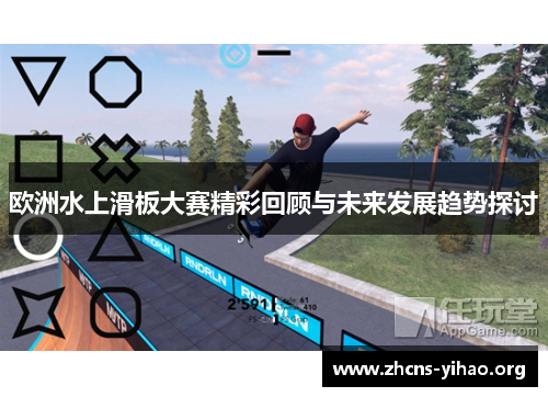 欧洲水上滑板大赛精彩回顾与未来发展趋势探讨